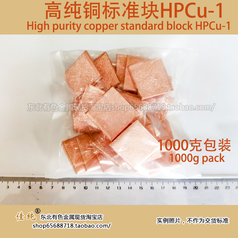 国家标准HPCu-1/2高纯铜Cu999999保真高纯铜块6N规格块1公斤单价_沈阳佳