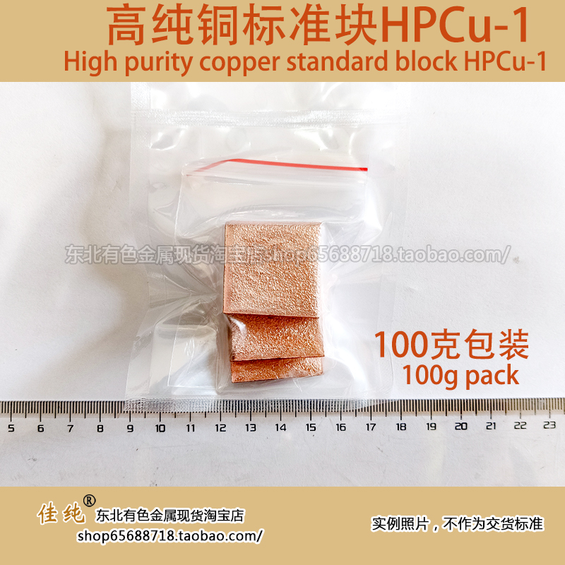 国家标准HPCu-1/2高纯铜Cu999999保真高纯铜块6N规格块1公斤单价_沈阳佳