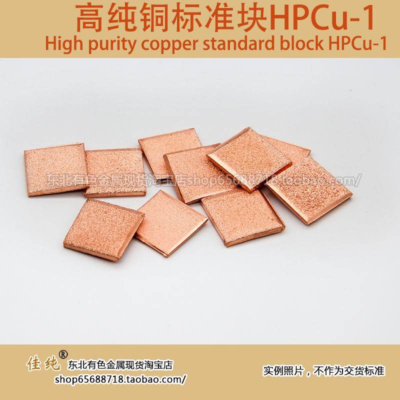 国家标准HPCu-1/2高纯铜Cu999999保真高纯铜块6N规格块1公斤单价_沈阳佳